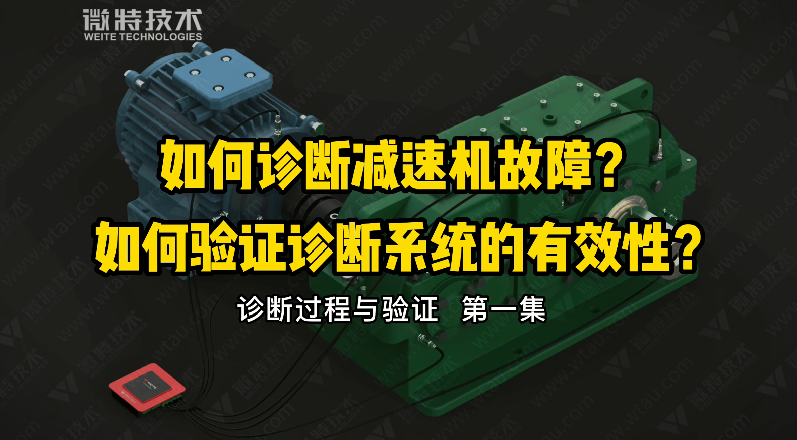 微特故障診斷分析系統(tǒng)對(duì)減速機(jī)故障的診斷與驗(yàn)證過程（一）